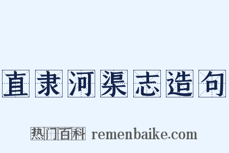 直隶河渠志造句是什么意思的图片